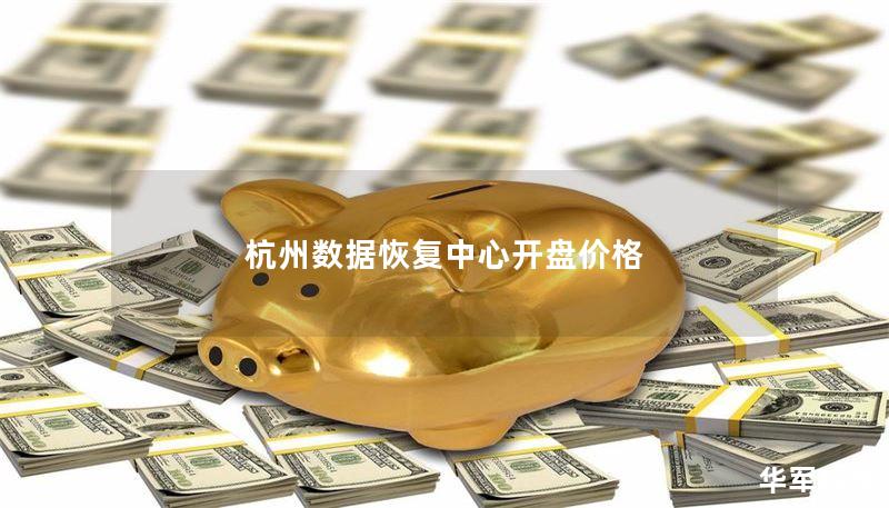 杭州数据恢复中心开盘价格 杭州数据恢复中心开盘价格
