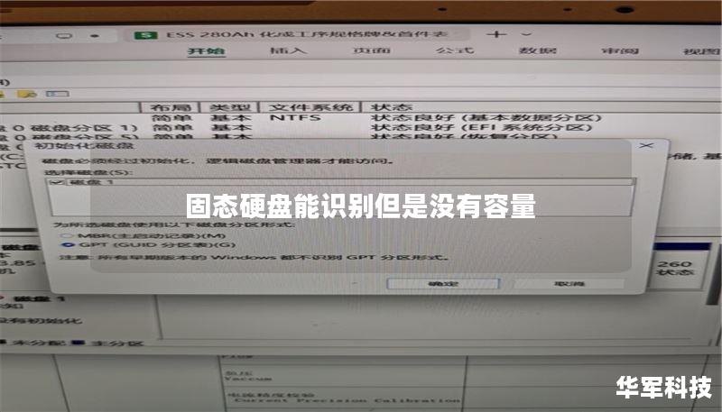 固态硬盘能识别但是没有容量 固态硬盘能识别但是没有容量