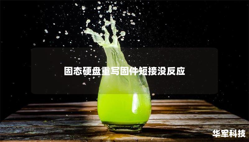 固态硬盘重写固件短接没反应 固态硬盘重写固件短接没反应