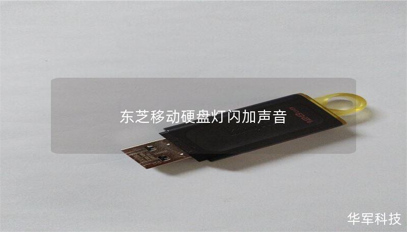 东芝移动硬盘灯闪加声音 东芝移动硬盘灯闪加声音