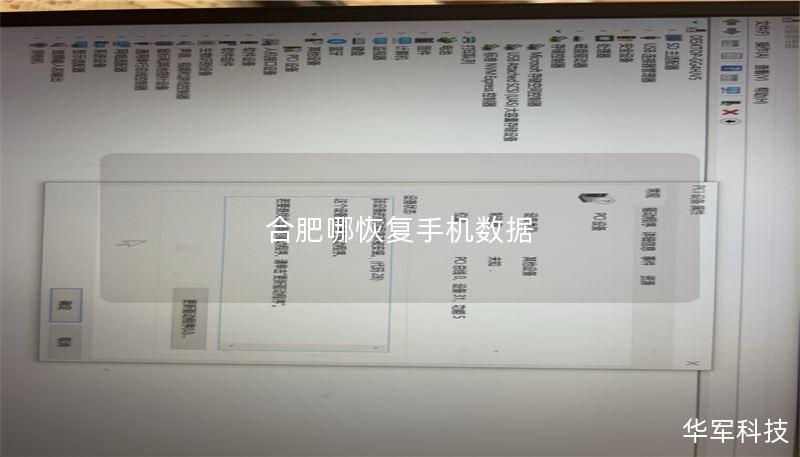 合肥手机数据恢复服务，提供专业的手机数据恢复教程与技巧，帮助您解决手机数据丢失问题。