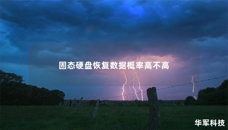固态硬盘恢复数据概率高不高 固态硬盘恢复数据概率高不高