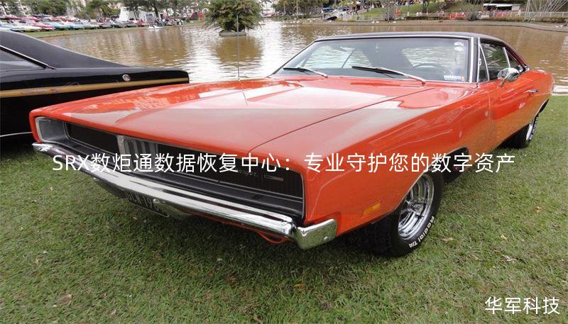 SRX数炬通数据恢复中心:专业守护您的数字资产 SRX数炬通数据恢复中心:专业守护您的数字资产