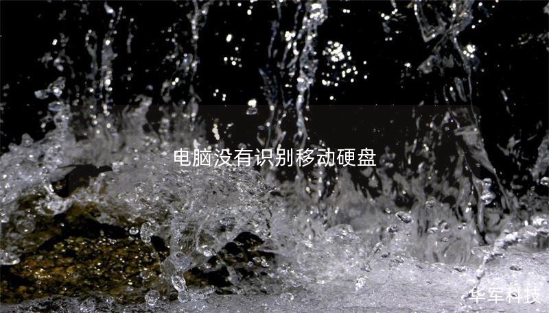 电脑没有识别移动硬盘 电脑没有识别移动硬盘