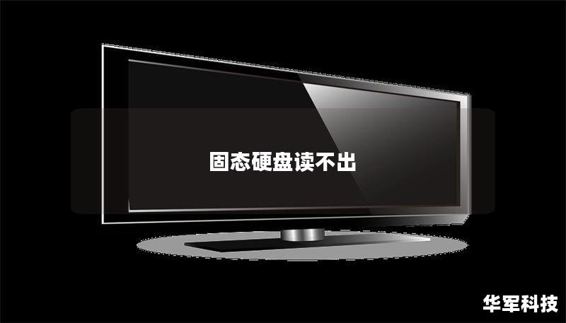 固态硬盘读不出 固态硬盘读不出