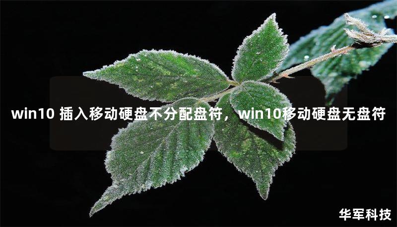 在使用Windows10系统时，有时会遇到插入移动硬盘却不分配盘符的问题，这不仅影响使用体验，还可能造成数据丢失。本文将详细分析原因并提供解决方案，帮助你轻松解决这一问题。