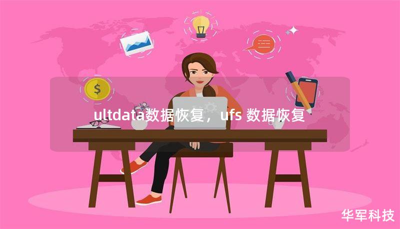 ultdata数据恢复,ufs 数据恢复 ultdata数据恢复,ufs 数据恢复