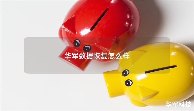 技王数据恢复怎么样 技王数据恢复怎么样