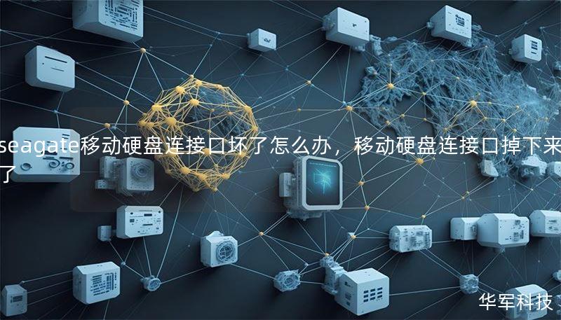 seagate移动硬盘连接口坏了怎么办,移动硬盘连接口掉下来了 seagate移动硬盘连接口坏了怎么办,移动硬盘连接口掉下来了