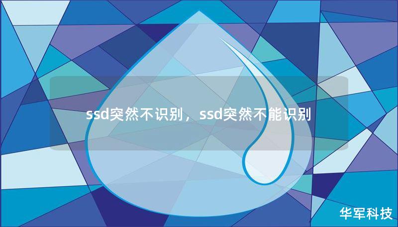 ssd突然不识别,ssd突然不能识别 ssd突然不识别,ssd突然不能识别