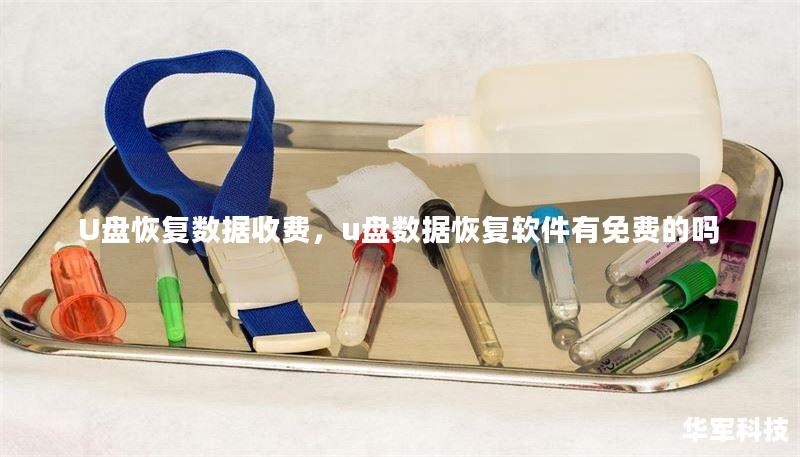 U盘恢复数据收费,u盘数据恢复软件有免费的吗 U盘恢复数据收费,u盘数据恢复软件有免费的吗