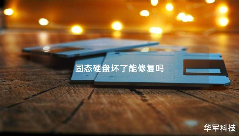 固态硬盘坏了能修复吗 固态硬盘坏了能修复吗