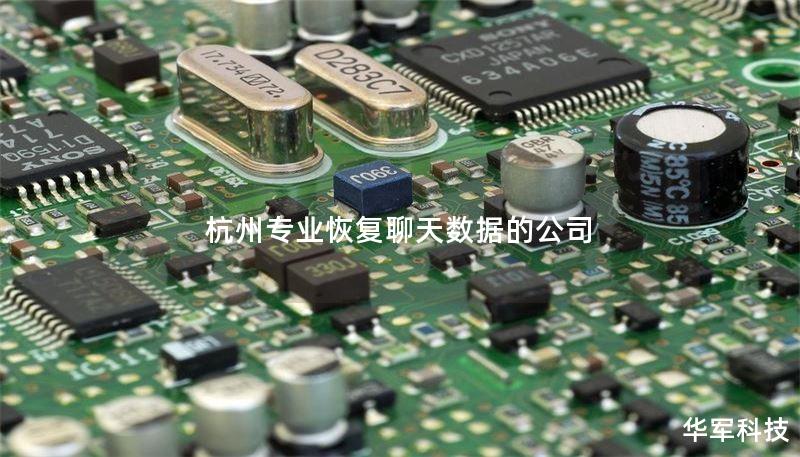 专业提供杭州地区聊天数据恢复服务，帮助您找回丢失的聊天记录，了解数据恢复的流程与技巧。