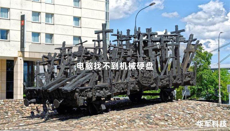 电脑找不到机械硬盘 电脑找不到机械硬盘