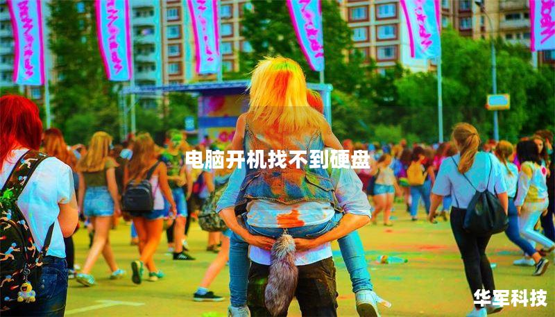 电脑开机找不到硬盘 电脑开机找不到硬盘