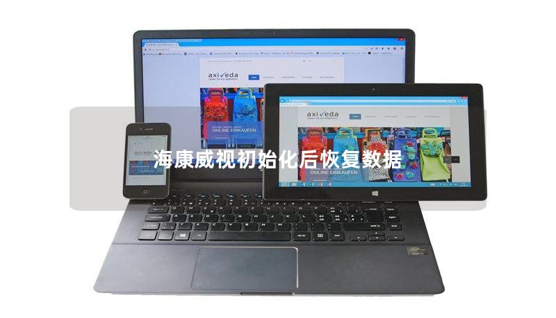 海康威视初始化后恢复数据 海康威视初始化后恢复数据