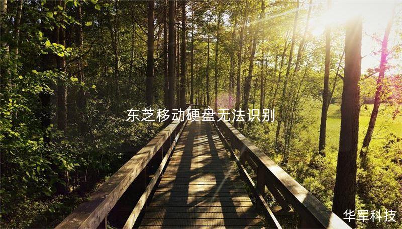 东芝移动硬盘无法识别 东芝移动硬盘无法识别