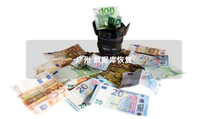 广州 数据库恢复 广州 数据库恢复