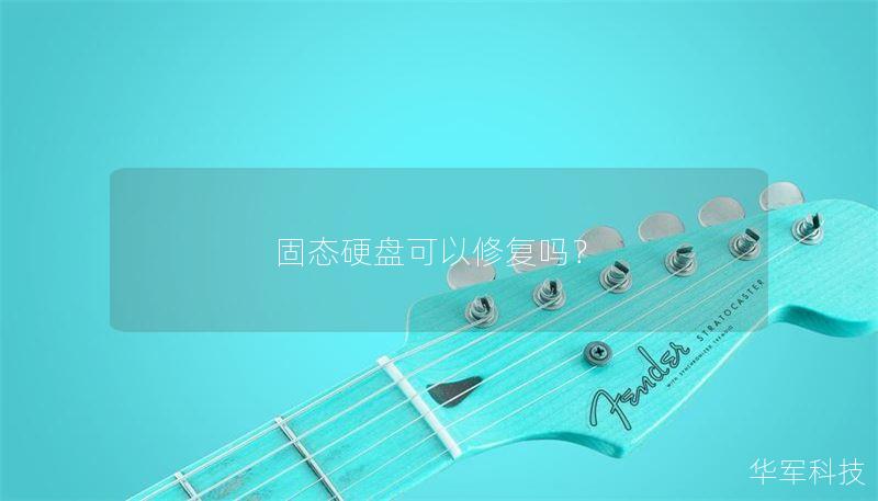 固态硬盘可以修复吗? 固态硬盘可以修复吗?