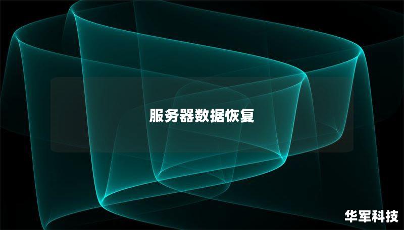 服务器数据恢复 服务器数据恢复
