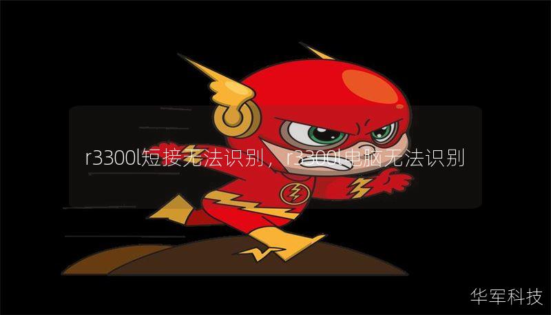 r3300l短接无法识别,r3300l电脑无法识别 r3300l短接无法识别,r3300l电脑无法识别