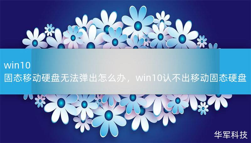 Windows10系统中，固态移动硬盘无法弹出是一个常见的问题，本文将详细分析原因并提供解决方法，帮助用户轻松解决问题。