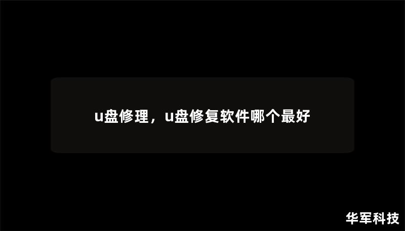u盘修理,u盘修复软件哪个最好 u盘修理,u盘修复软件哪个最好