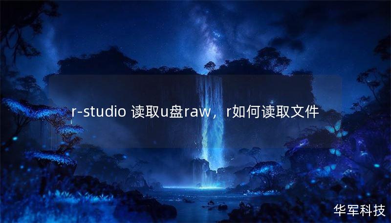 r-studio 读取u盘raw,r如何读取文件 r-studio 读取u盘raw,r如何读取文件