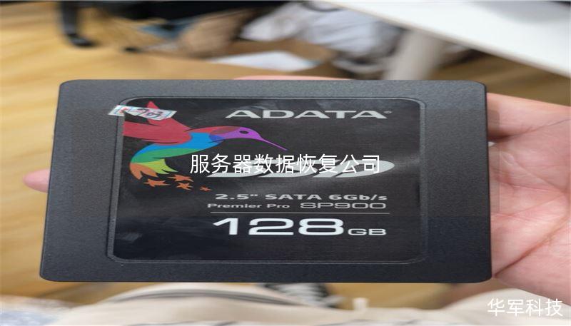 服务器数据恢复公司 服务器数据恢复公司