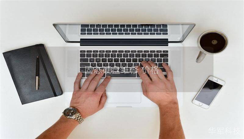 固态硬盘维修 价格 固态硬盘维修 价格