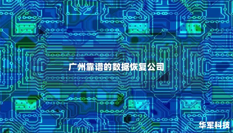 广州靠谱的数据恢复公司 广州靠谱的数据恢复公司
