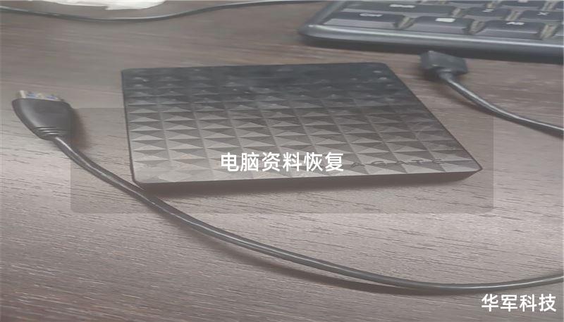 电脑资料恢复 电脑资料恢复