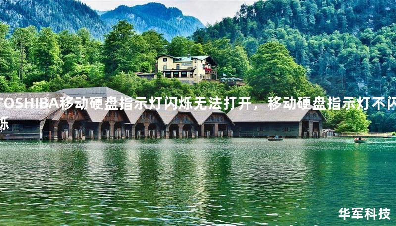 TOSHIBA移动硬盘指示灯闪烁无法打开,移动硬盘指示灯不闪烁 TOSHIBA移动硬盘指示灯闪烁无法打开,移动硬盘指示灯不闪烁