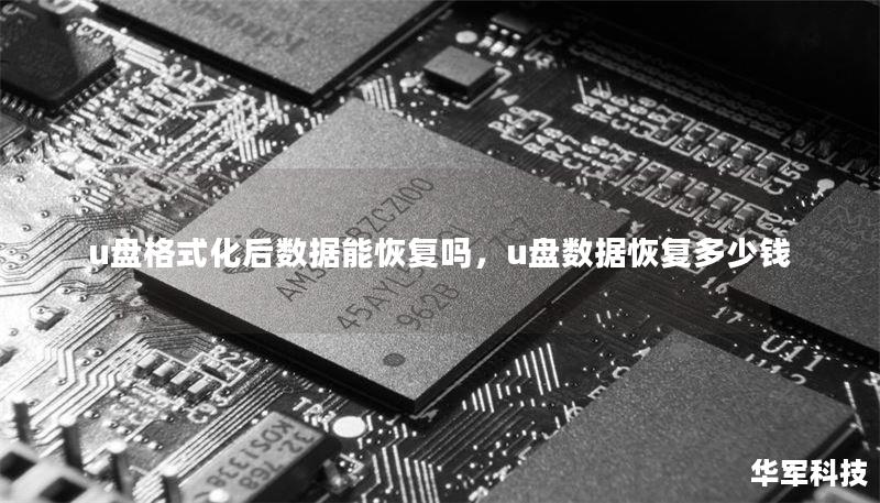 u盘格式化后数据能恢复吗,u盘数据恢复多少钱 u盘格式化后数据能恢复吗,u盘数据恢复多少钱