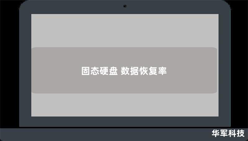 固态硬盘 数据恢复率 固态硬盘 数据恢复率