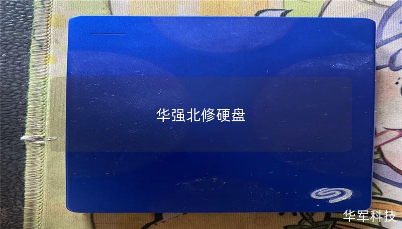 华强北修硬盘 华强北修硬盘