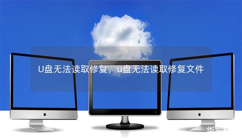 U盘无法读取修复,u盘无法读取修复文件 U盘无法读取修复,u盘无法读取修复文件