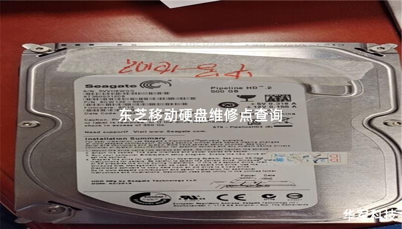 东芝移动硬盘维修点查询 东芝移动硬盘维修点查询