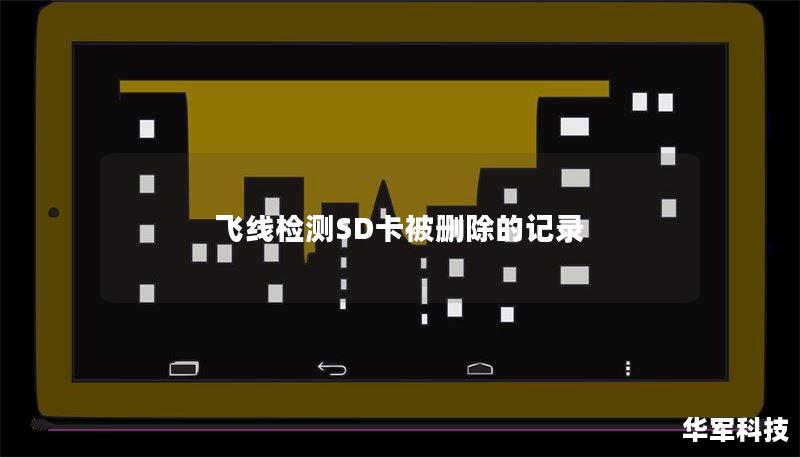 飞线检测SD卡被删除的记录 飞线检测SD卡被删除的记录