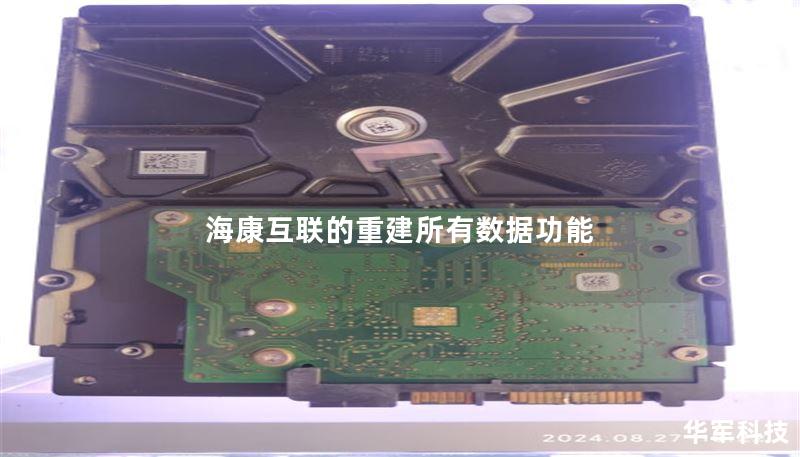 海康互联的重建所有数据功能 海康互联的重建所有数据功能