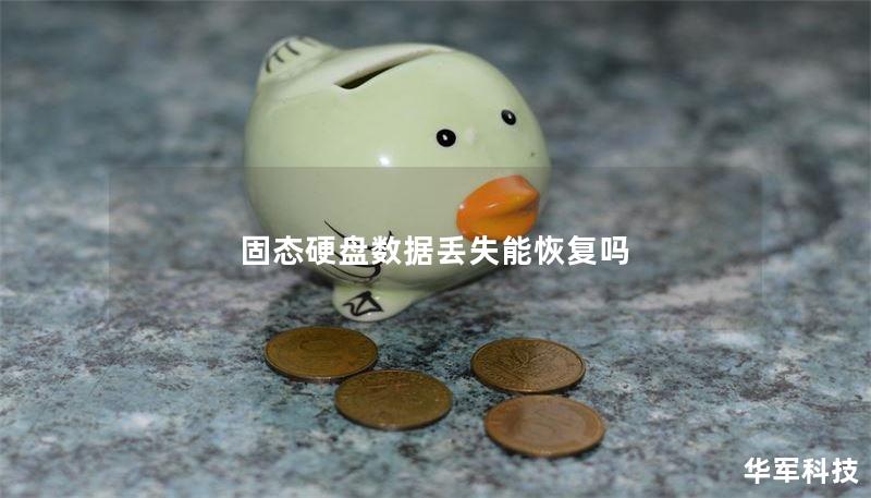 固态硬盘数据丢失能恢复吗 固态硬盘数据丢失能恢复吗