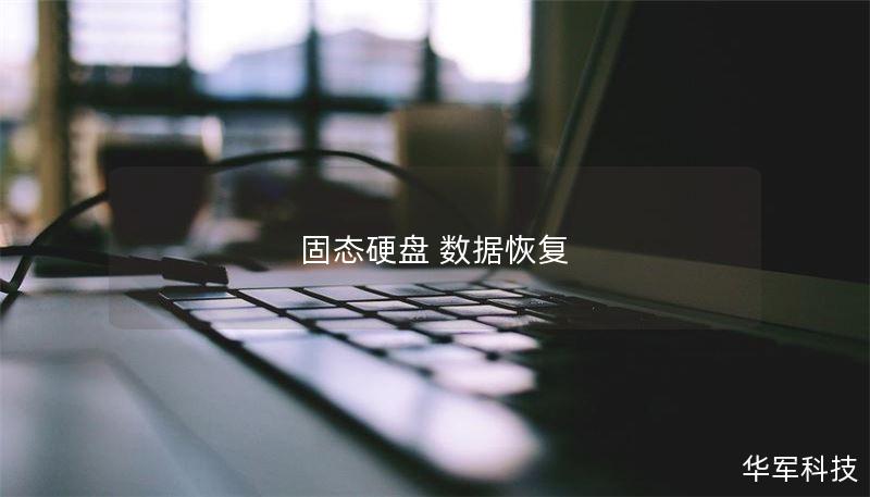 固态硬盘 数据恢复 固态硬盘 数据恢复