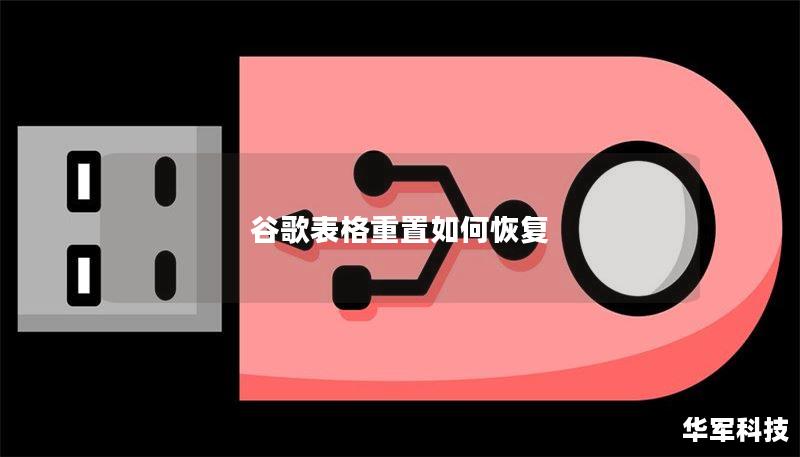 谷歌表格重置如何恢复 谷歌表格重置如何恢复