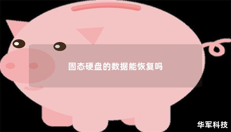 固态硬盘的数据能恢复吗 固态硬盘的数据能恢复吗