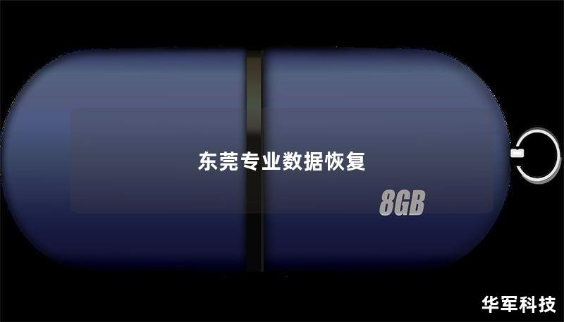 东莞专业数据恢复服务，提供硬盘、手机及其他设备的数据恢复解决方案，帮助您快速找回丢失的数据。
