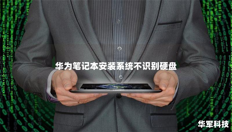 华为笔记本安装系统不识别硬盘 华为笔记本安装系统不识别硬盘