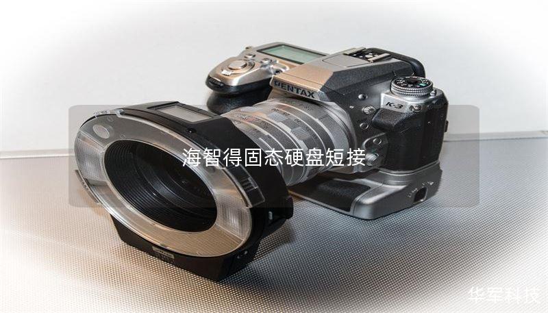海智得固态硬盘短接 海智得固态硬盘短接