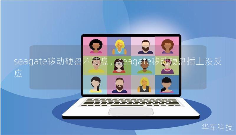 seagate移动硬盘不读盘,seagate移动硬盘插上没反应 seagate移动硬盘不读盘,seagate移动硬盘插上没反应