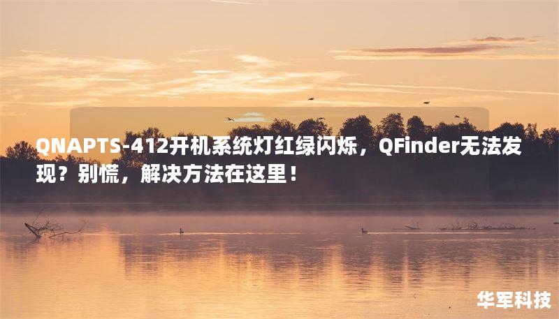 QNAPTS-412开机系统灯红绿闪烁,QFinder无法发现?别慌,解决方法在这里! QNAPTS-412开机系统灯红绿闪烁,QFinder无法发现?别慌,解决方法在这里!