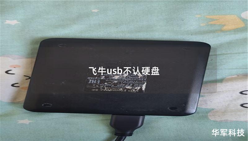 飞牛usb不认硬盘 飞牛usb不认硬盘